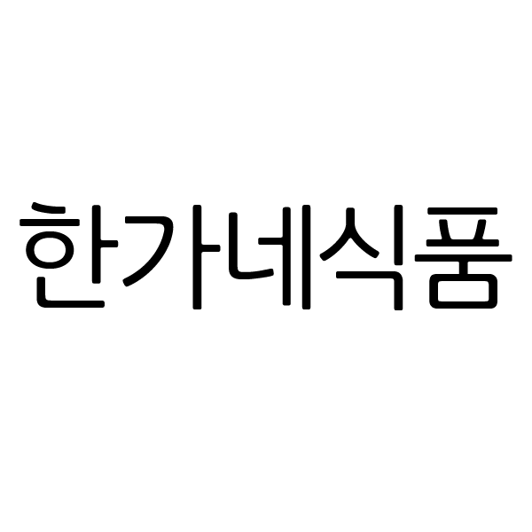 한가네1